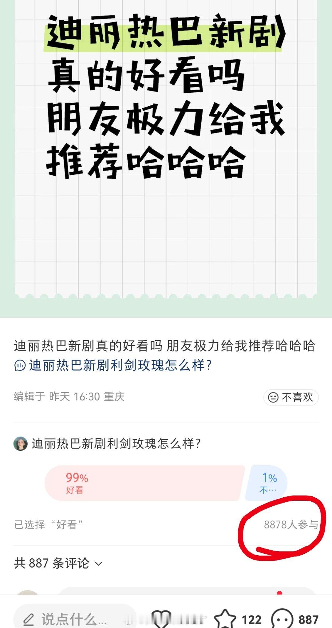 迪丽热巴《利剑玫瑰》在🍠投票，8800人说好看，相信大众的眼光，利剑玫瑰入股不