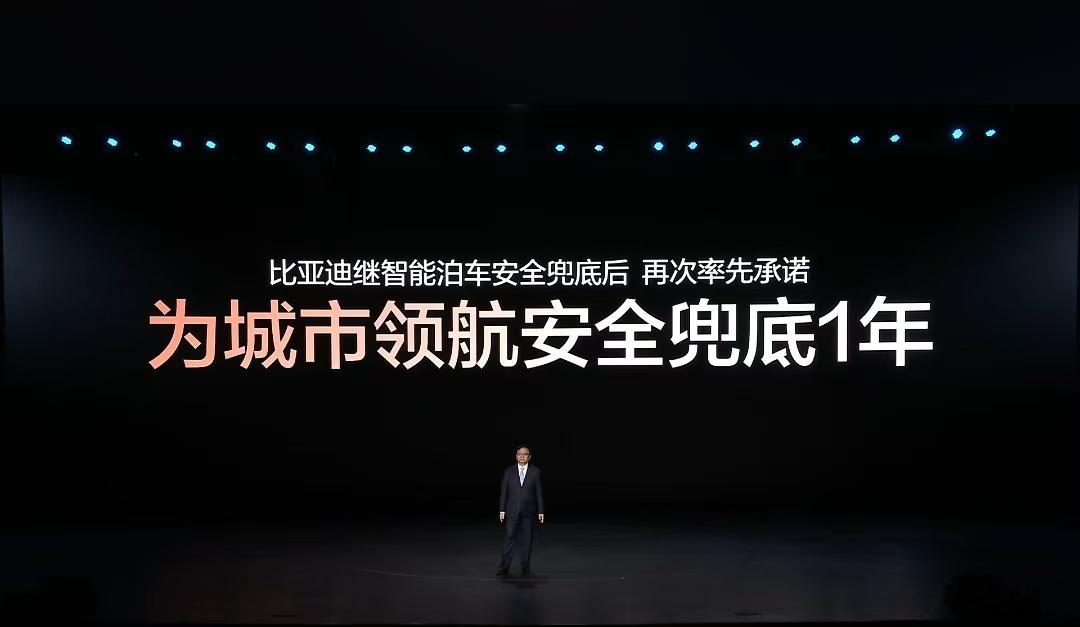 比亚迪为城市领航安全兜底！好技术，人人可享，新老车主同享！比亚迪智能化战略发布会