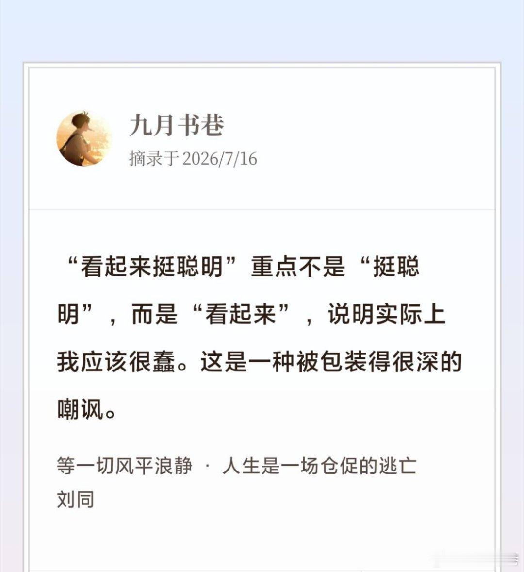 读书使我的思想丰盈微小说大赛 “看起来挺聪明”重点不是“挺聪明”，而是“看起来”