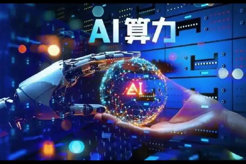 算力如何托举AI落地？
算力是AI落地的关键基石。强大的算力如同强劲引擎，驱动着