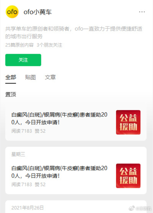 ofo 小黄车停更 5 年突然发文，此次公众号发布的内容，是一则皮肤病患者援助招