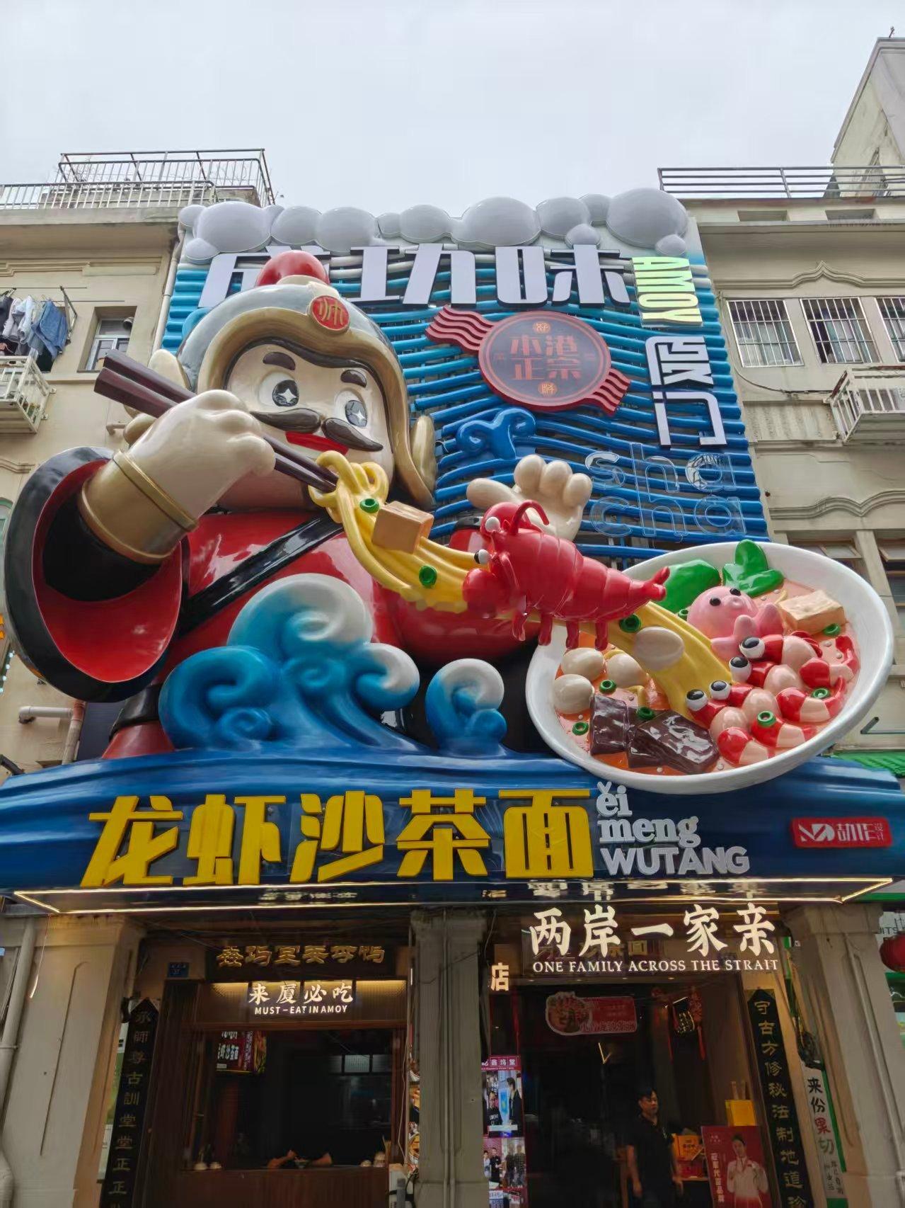 “郑成功沙茶面”也加入镇邦路“豪华外立面”阵容。 厦门·镇邦路