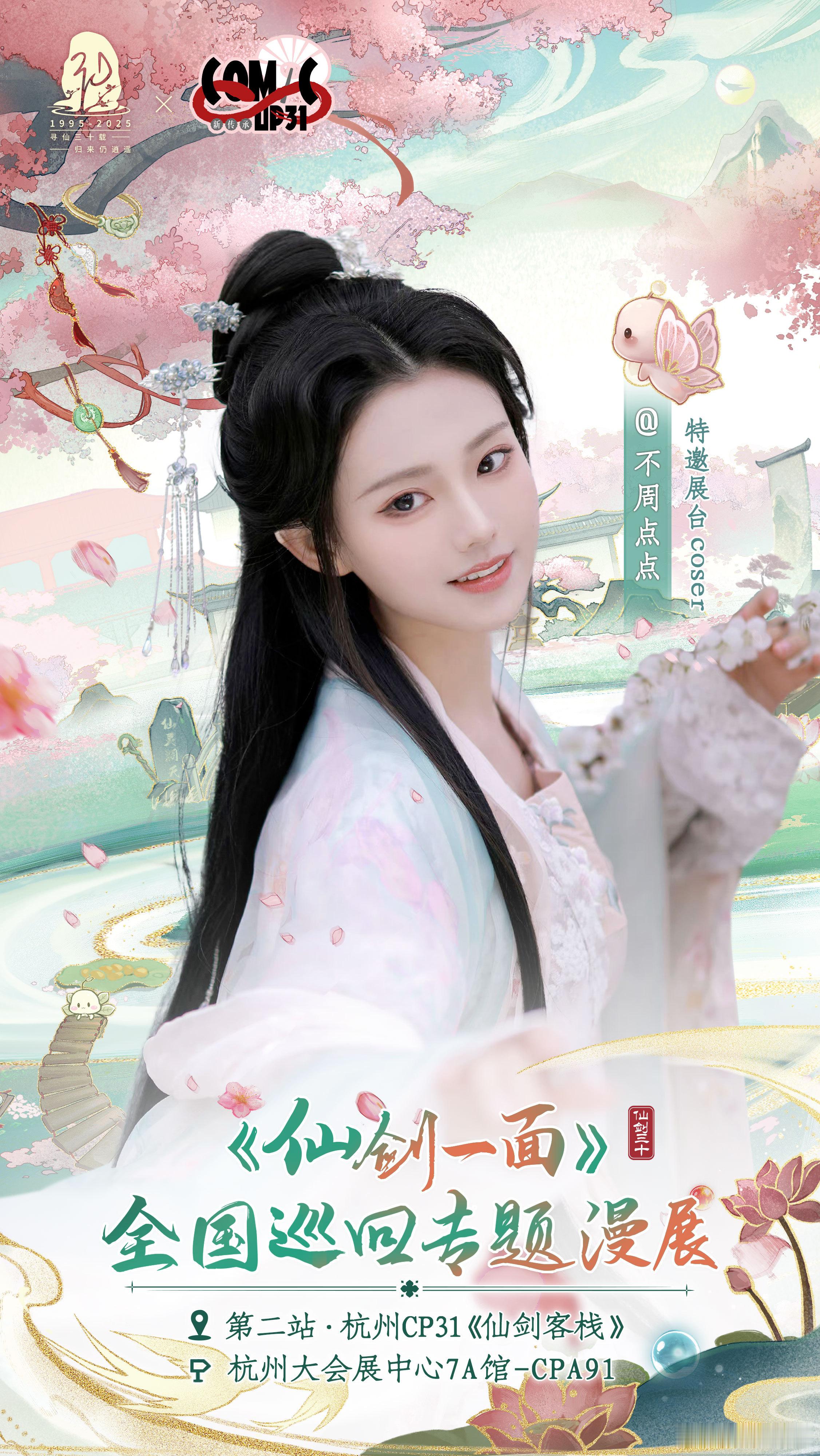 仙剑奇侠传[超话]  相聚有时，先见一面！寻仙三十载，归来仍逍遥。仙剑30周年仙