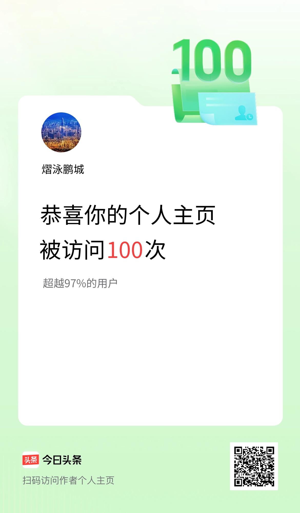 我的头条个人主页被访问100次啦！