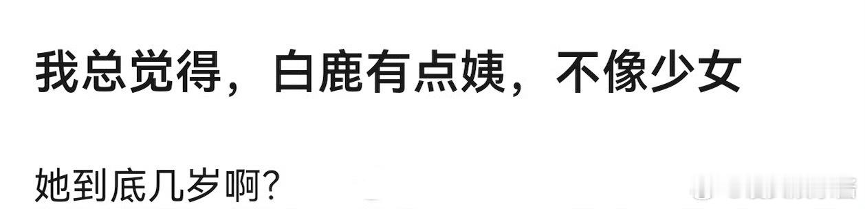 网友是白鹿94年现在演少女很有违和感，你怎么看 ​​​