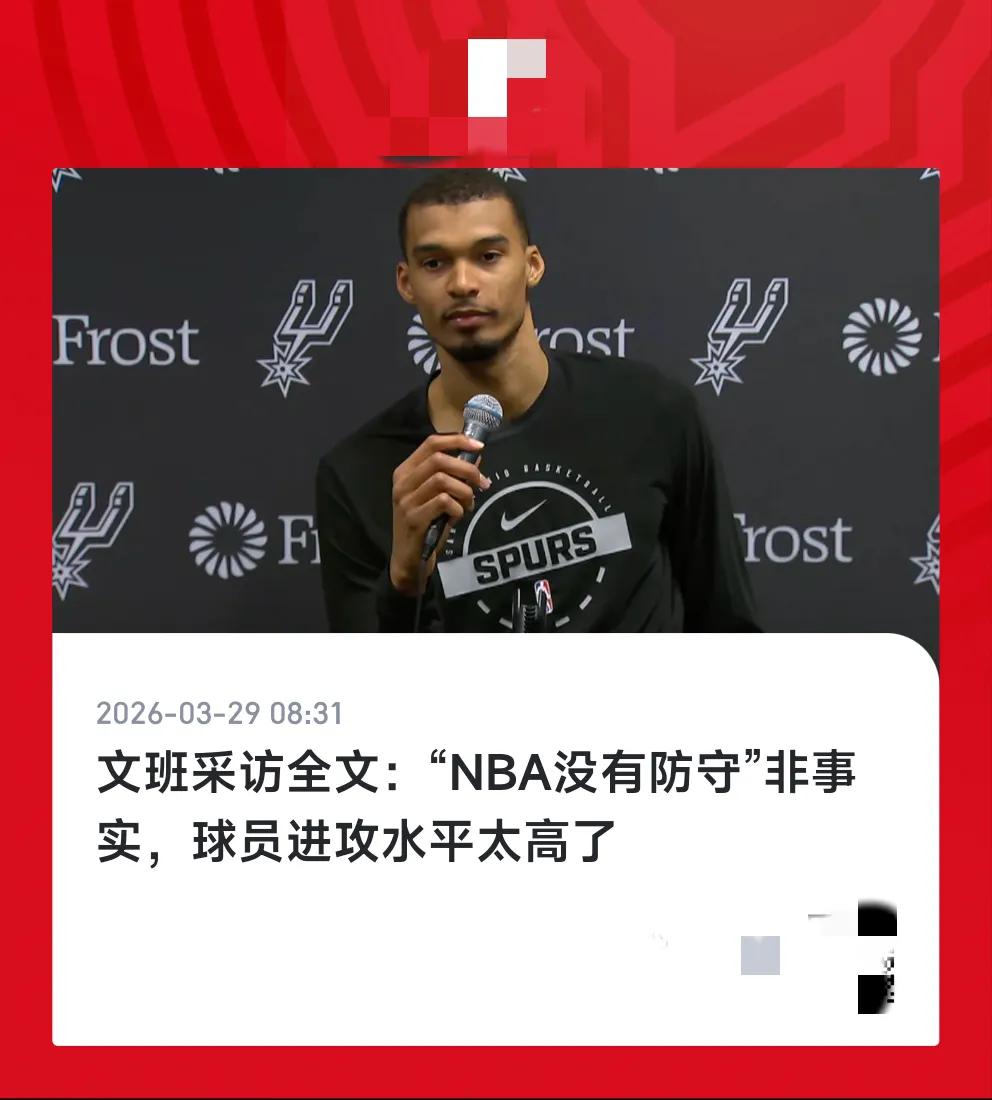 我觉得文斑是少有的真懂球的NBA球员，确实如此，你说现在的NBA防守水平下降，实