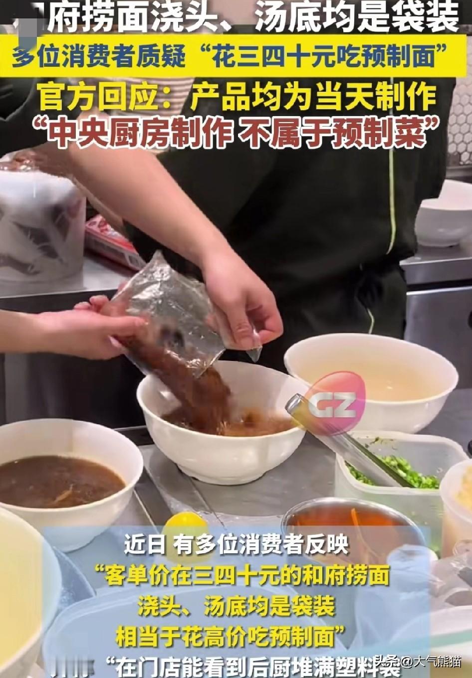 某府捞面，又摊上事了，
有消费者质疑自己在某府捞面吃到的是预制面，拍到在制作过程