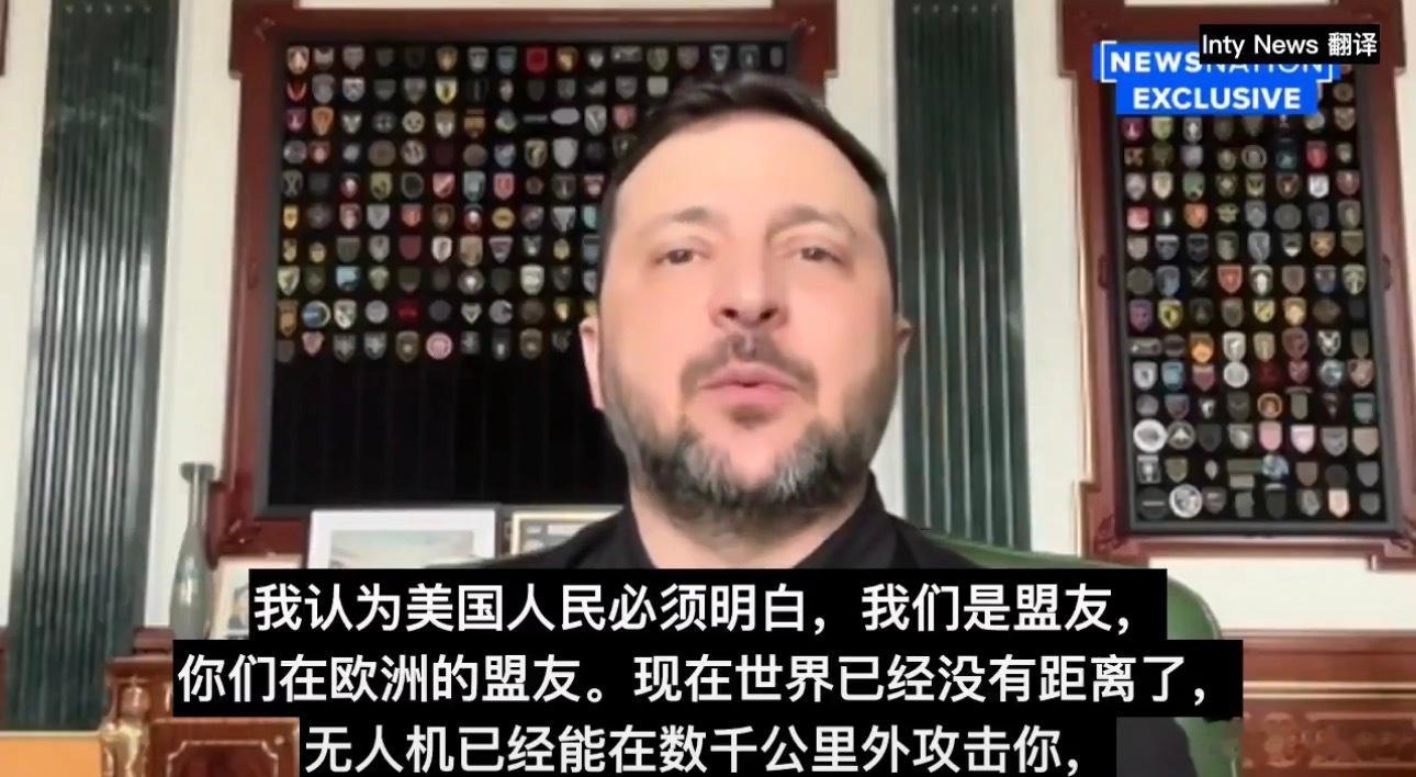 ‼️ 泽连斯基直接对美国人民喊话：我们是你们在欧洲的盟友，世界已经没有距离了。 