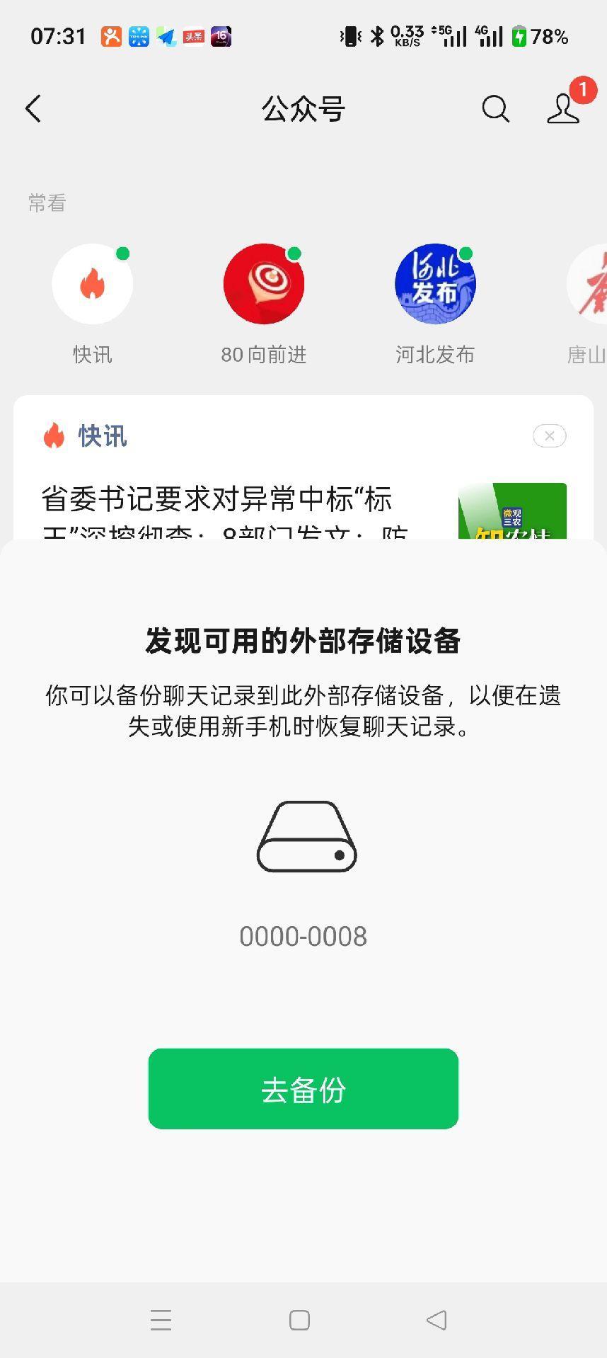 现在可以插U盘备份聊天记录了？手机直插U盘备份聊天记录属于灰度分批推送...
