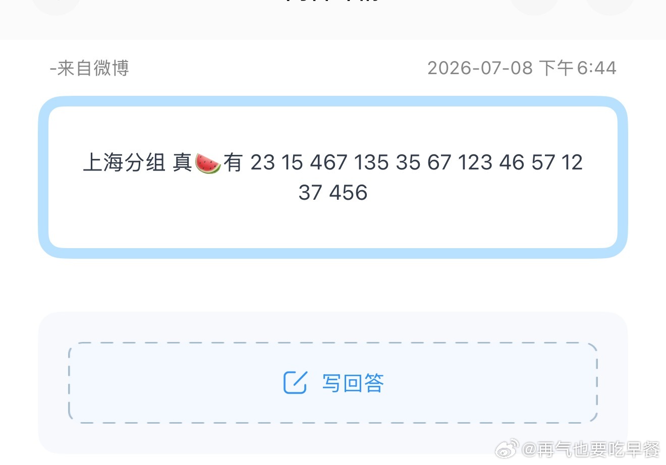投上海分组 真🍉有 23 15 467 135 35 67 123 46 57