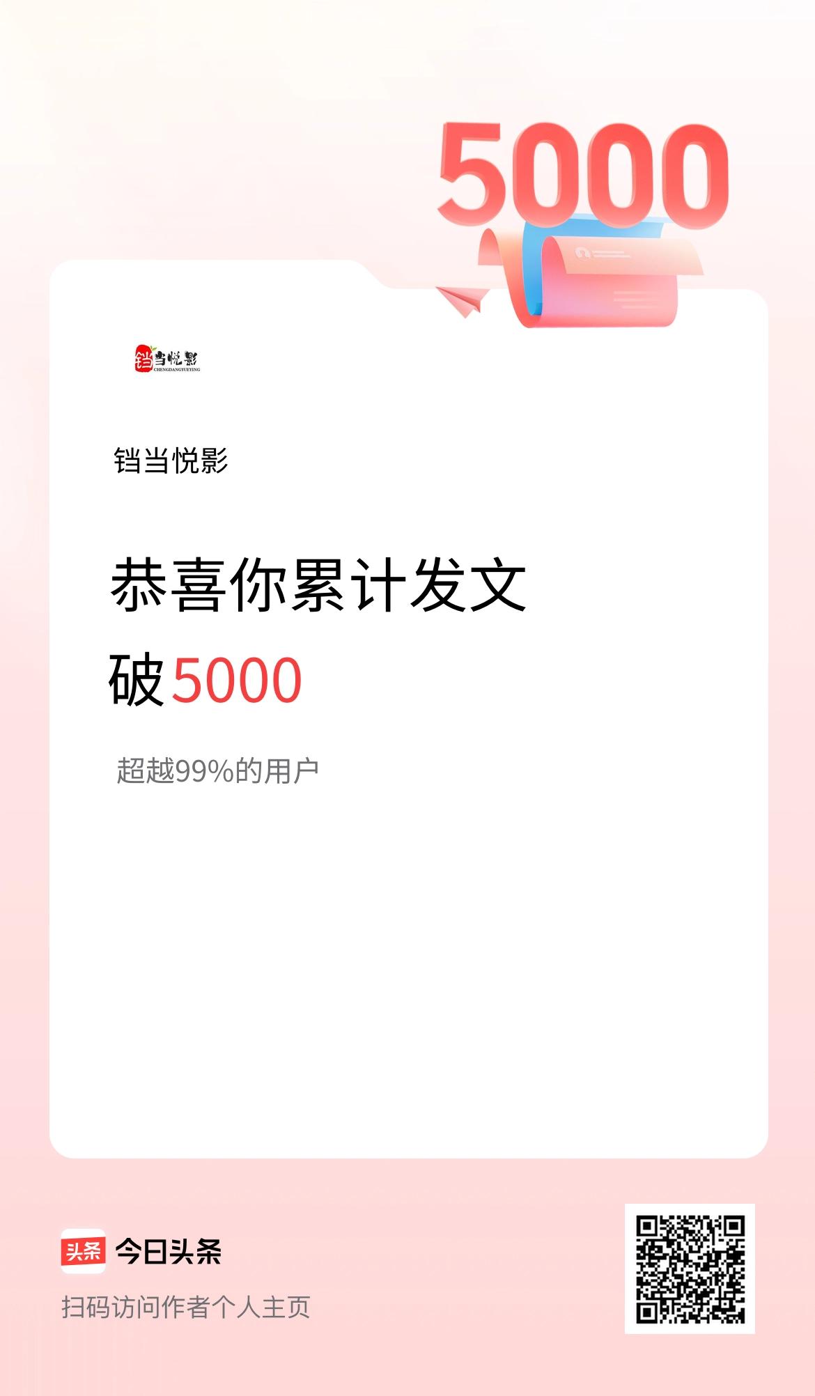 我在头条累计发布内容破5000啦！ 
不知不觉，在头条坚持创作，累计发布内容突破