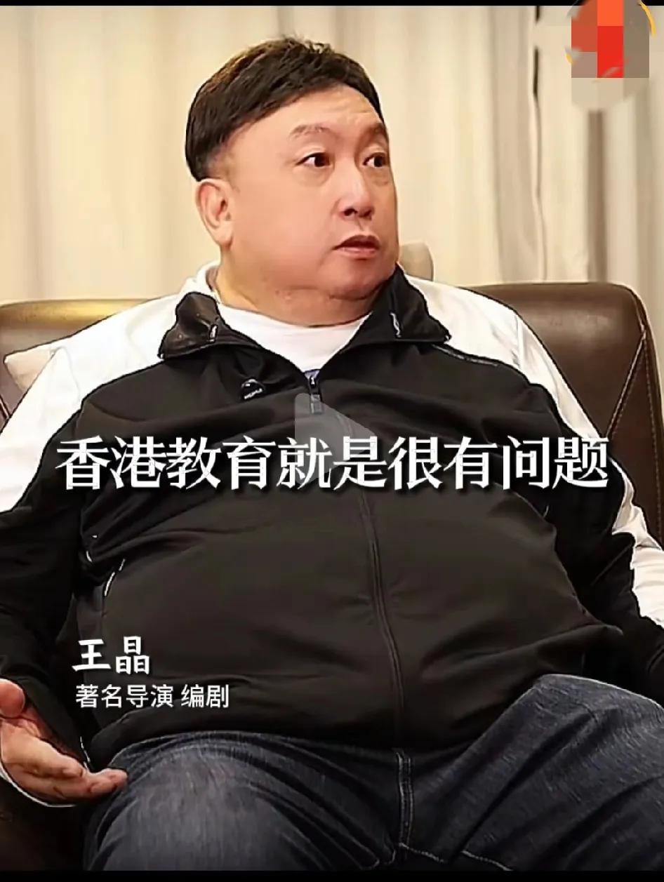 导演王晶评香港教育：香港教育问题很大。

王晶说，香港的教育问题很大，说它是英式