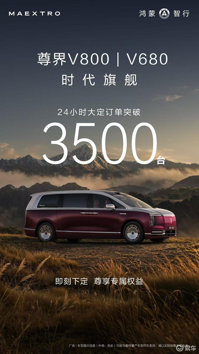 尊界V800/V680上市24小时大定订单突破3500台 售