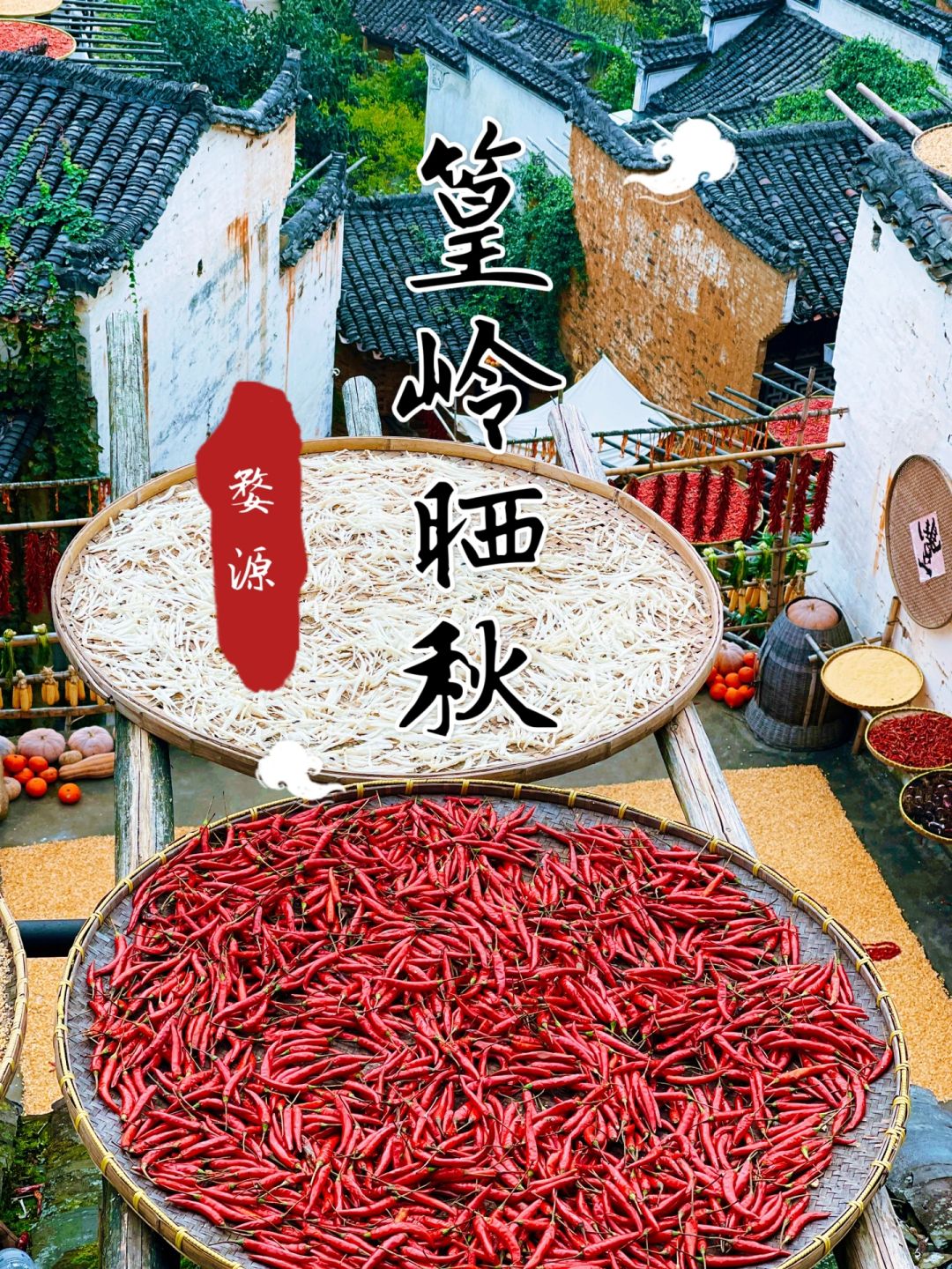 婺源｜篁岭晒秋必看攻略