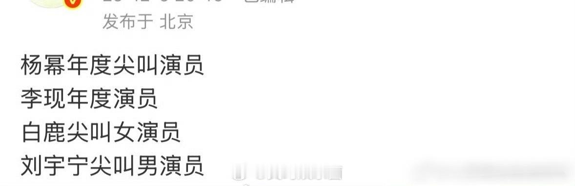 来看看爱奇艺尖叫之夜的奖项🍉：杨幂 年度尖叫演员 李现 年度演员白鹿 尖叫女演