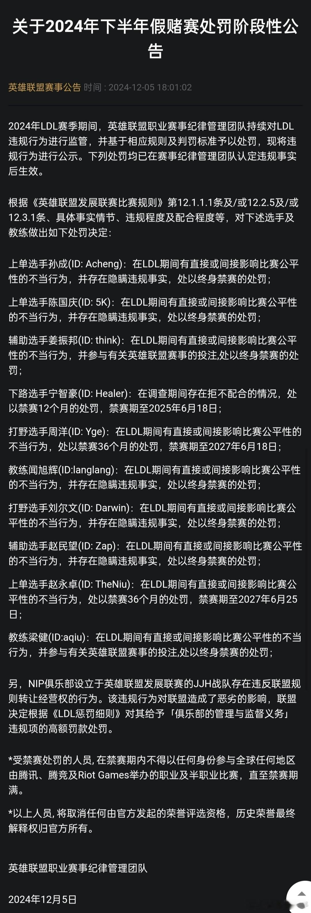 联盟在12月5日发布的假赌赛名单还有后续。在公告内容里，选手Acheng在LDL