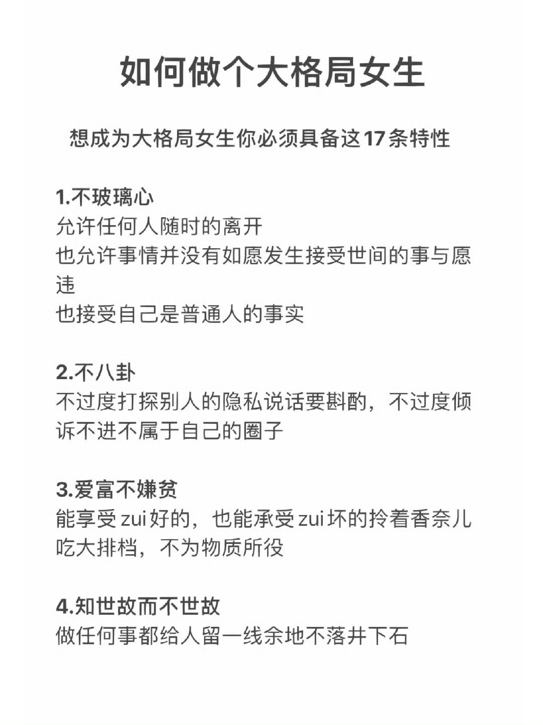 如何做一个大格局女生之具备这些特性 ​​​