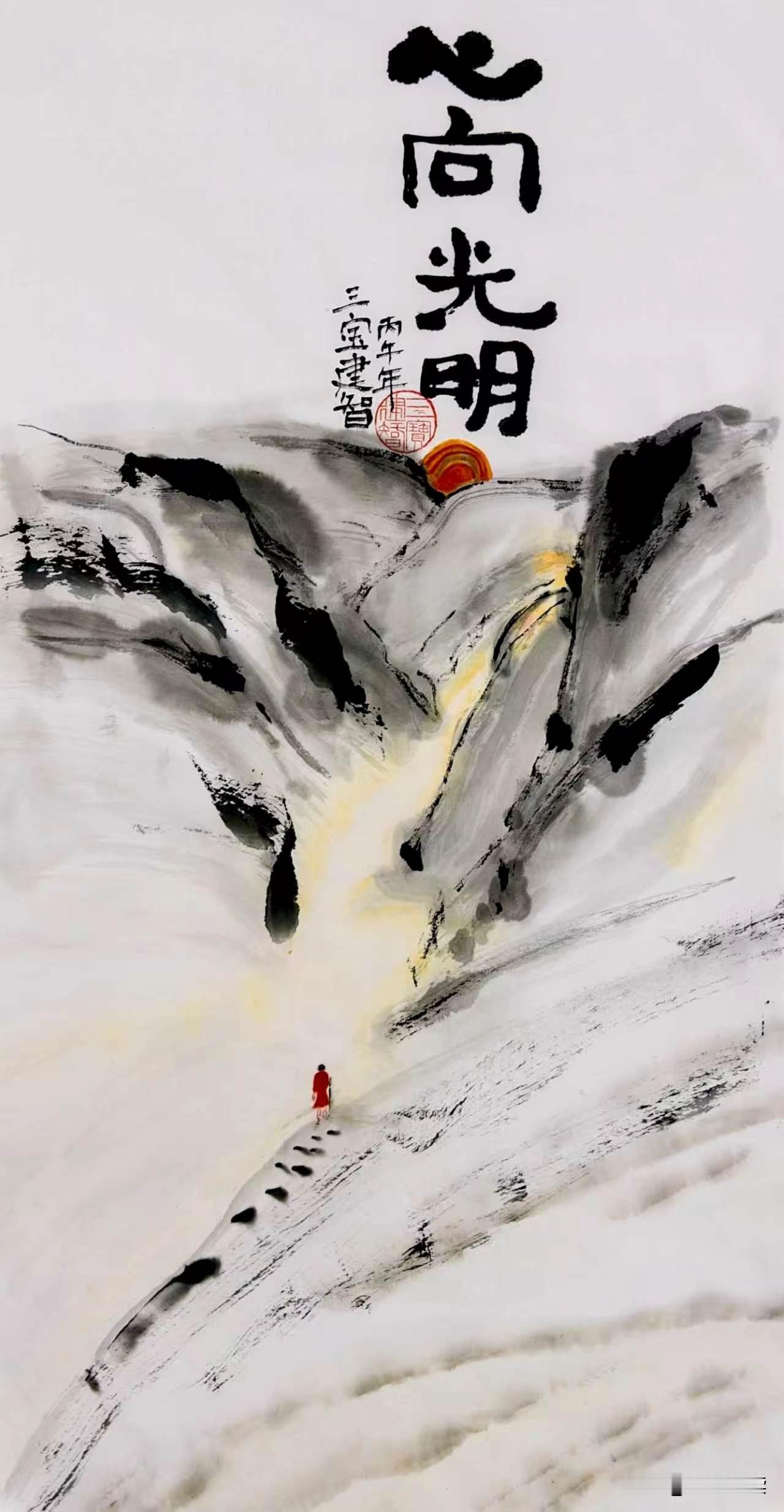 心向光明：一个人在群山之间，向着光明前行。人物红色衣服代表着，赤城热爱。整幅画三