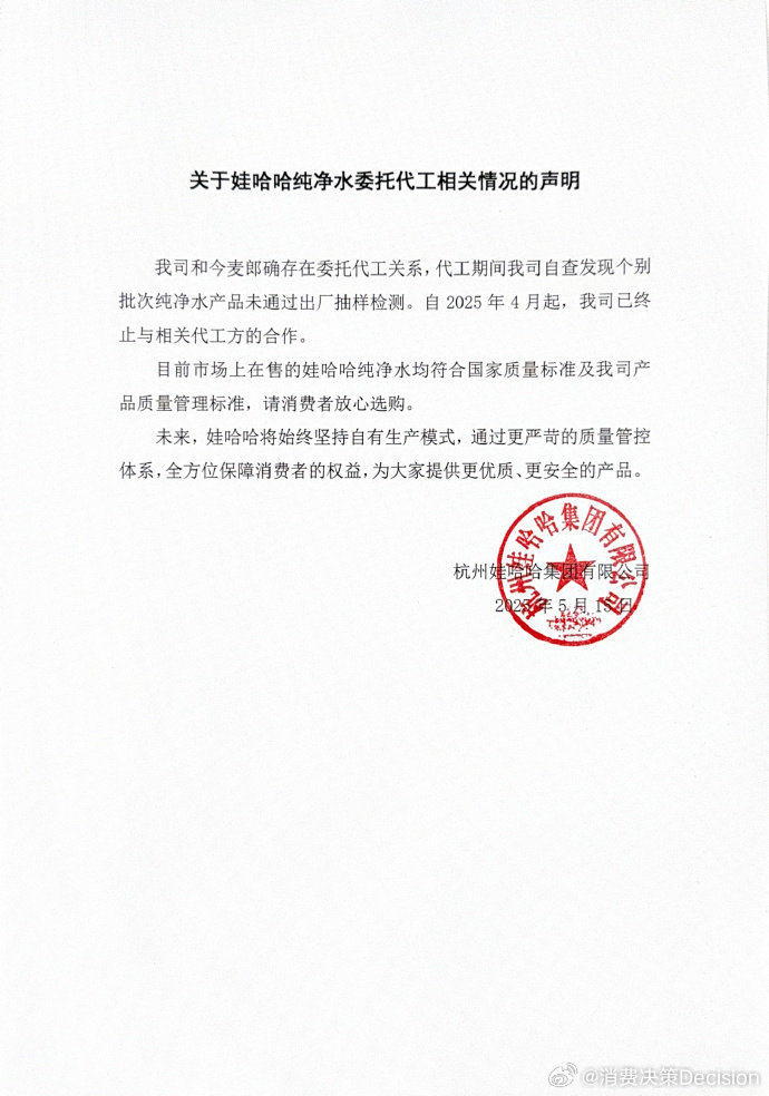 【娃哈哈针对代工事件发声明】5月15日，针对娃哈哈纯净水显示今麦郎生产 发布声明
