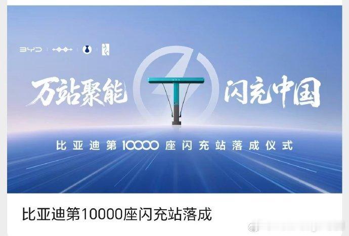 比亚迪第 10000 座闪充站落成。从 3 月发布二代刀片电池+兆瓦闪充时的 4