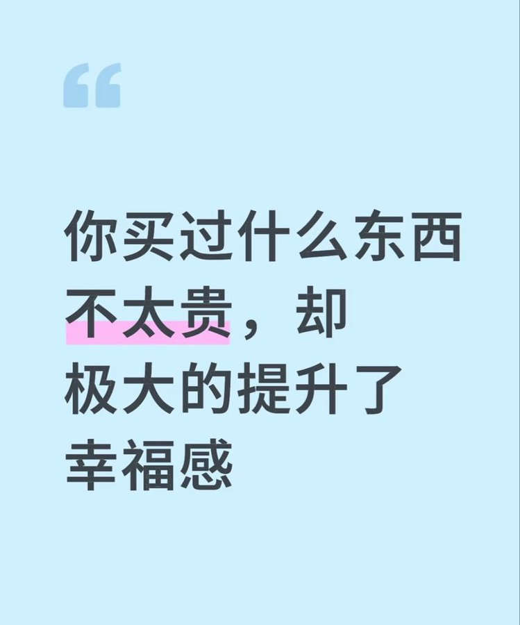 你买过什么东西不太贵，却极大的提升了幸福感？ ​​​