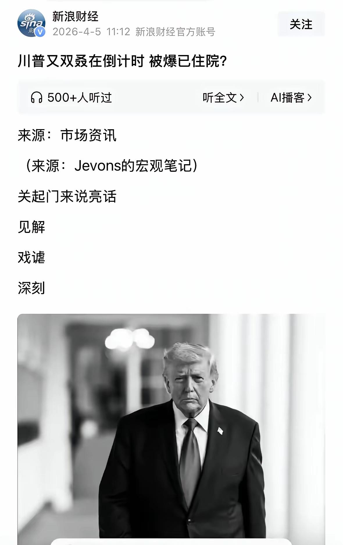 新浪财经使用国家领导人黑白照片，这是什么意思？
按国际通行新闻准则，黑白肖像多用