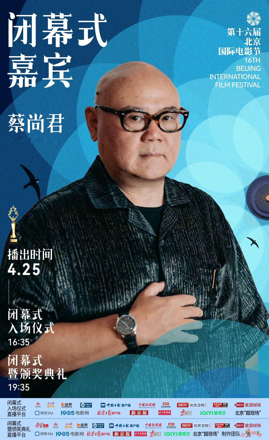 北影节闭幕式第一波官宣 第十六届北京国际电影节 闭幕式第一波嘉宾阵容：蔡尚君、理