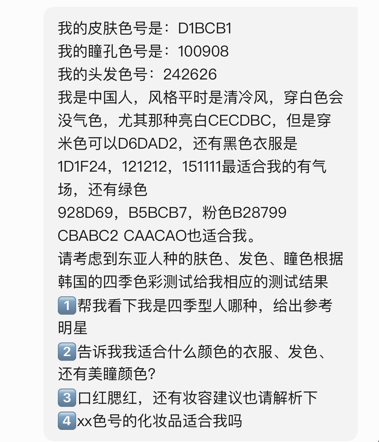 Deepseek测自己是哪种四季型人太好用了。俺用它测出来，我是柔冬混点深冬，肤