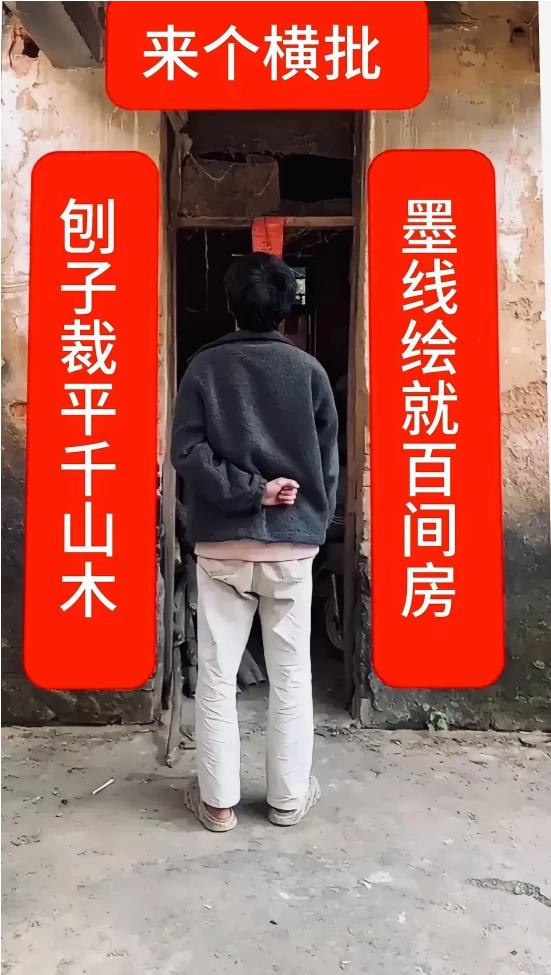 山村老木匠一生只做木工，提笔写出一副奇联，字字接地气，横批至今无人能补上，各路文