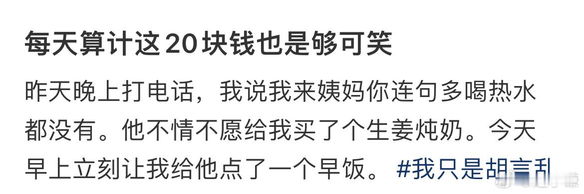每天算计这20块钱也是够可笑 ​​​