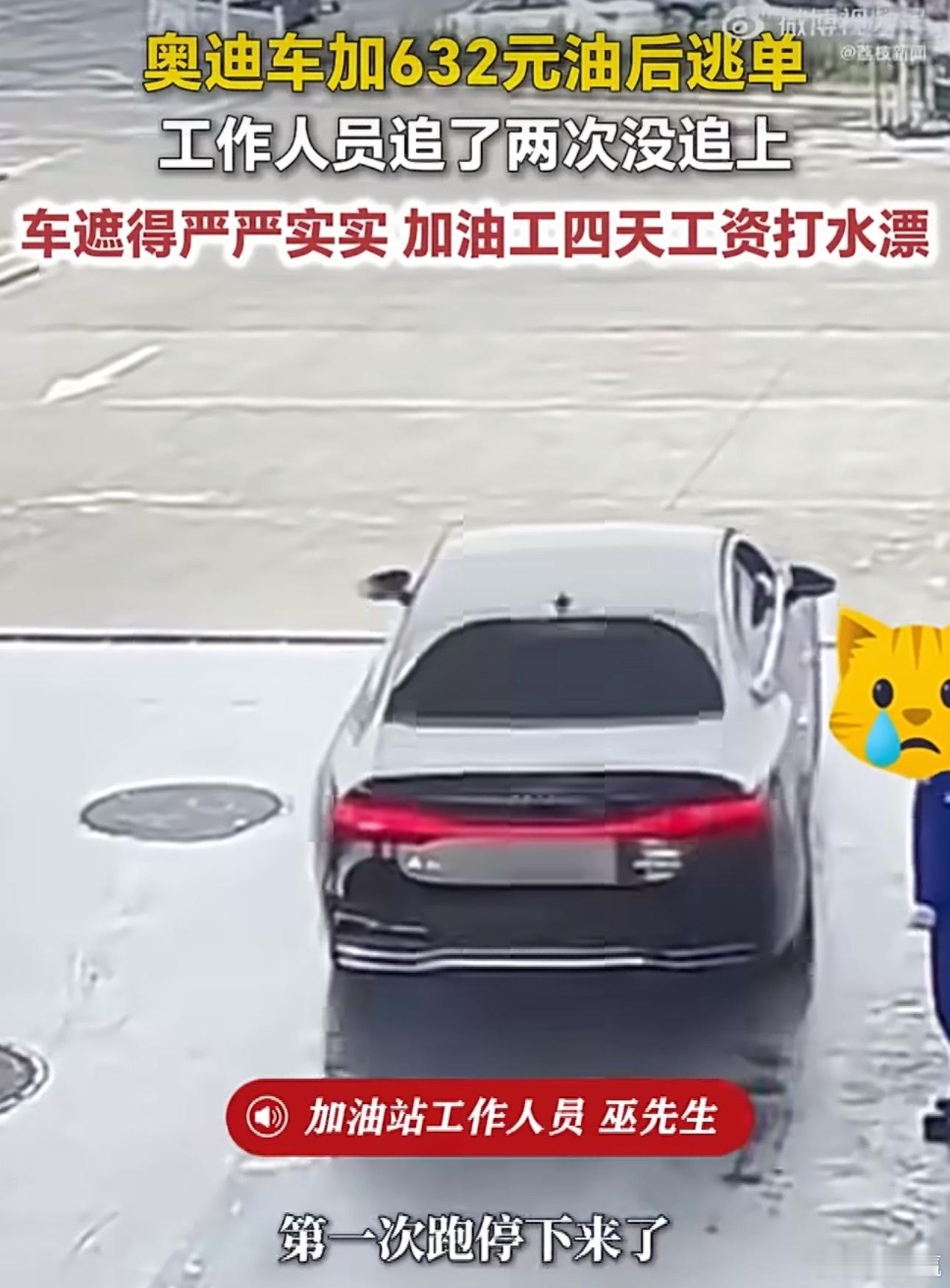 奥迪车加油632元后逃单昨天路虎跑单，今天奥迪跑单，天天都有奇葩新闻。豪华车主们