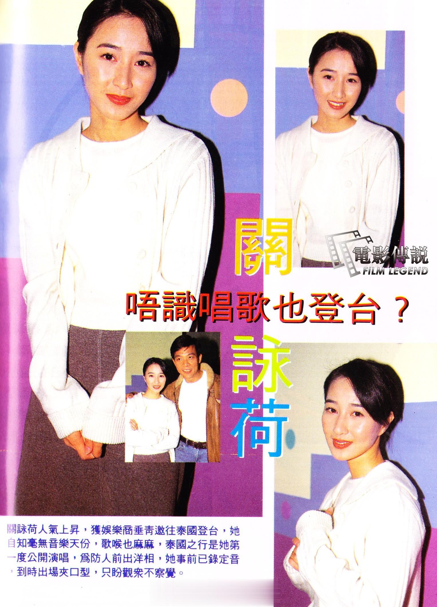 #電影傳說扫描# 1996年，#关咏荷# 因人气上升受邀赴泰国登台献唱。这是她第