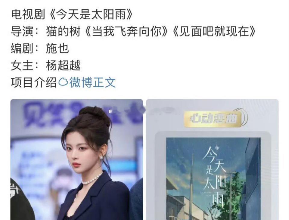🍉电视剧《今天是太阳雨》主演：杨超越这个🫓怎么样？ ​​​