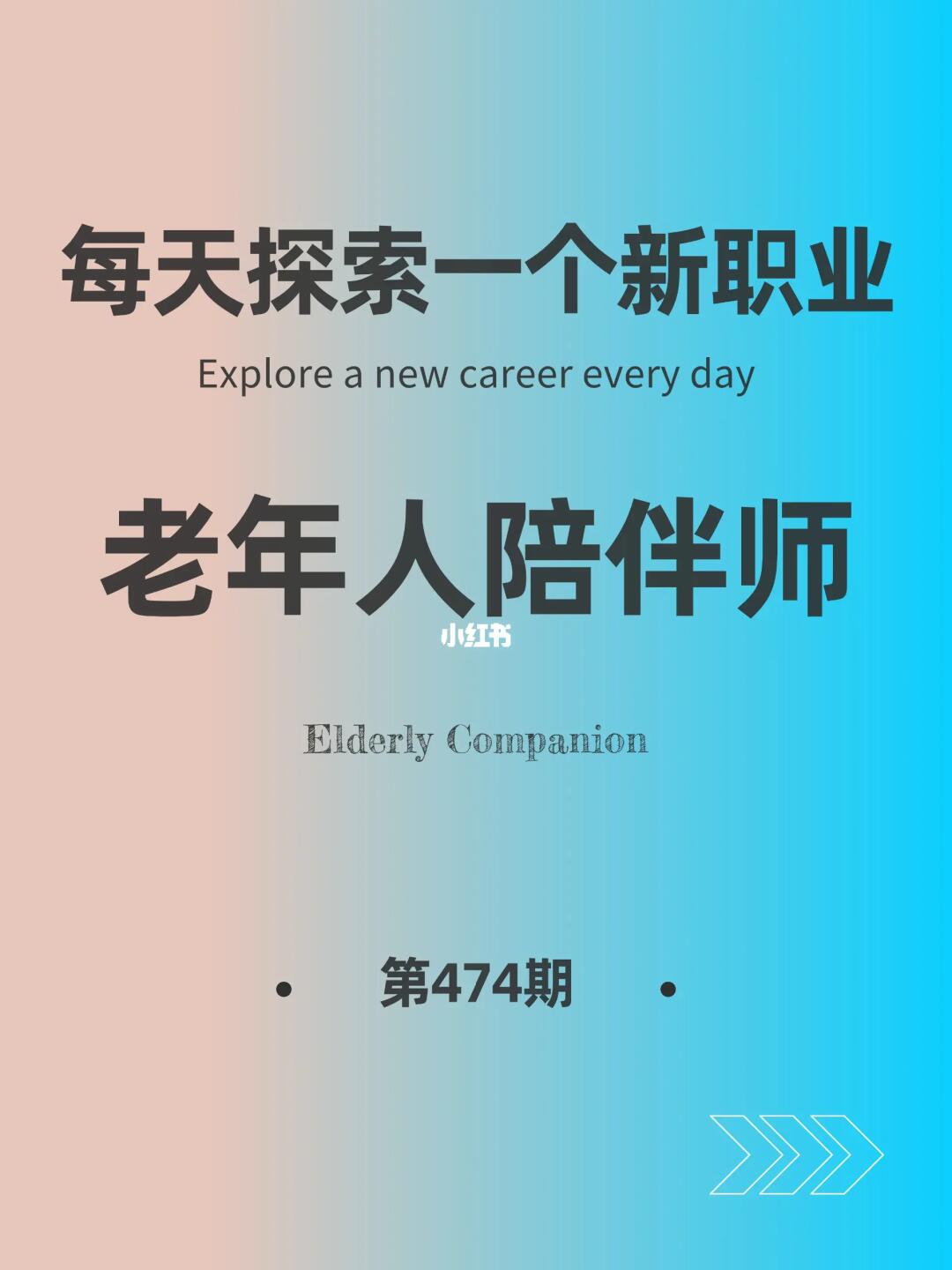 🌍每天探索一个新职业-【老年人陪伴师】
