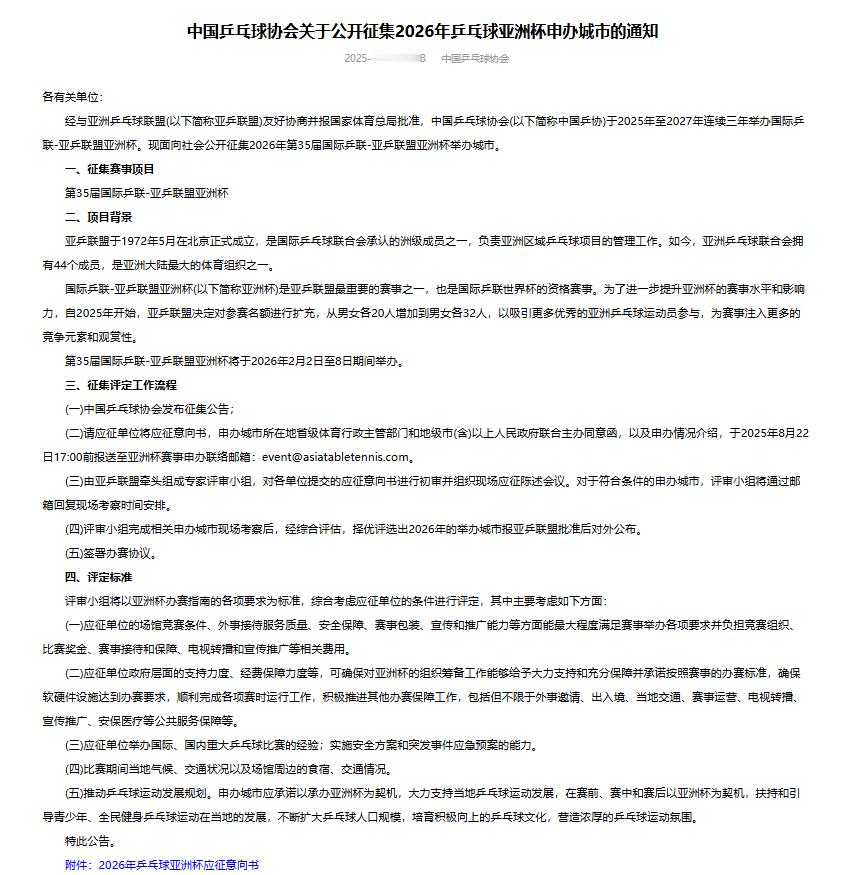 20250812 ｜ 亚洲杯相关讯息中国乒乓球协会关于公开征集2026年亚洲杯申
