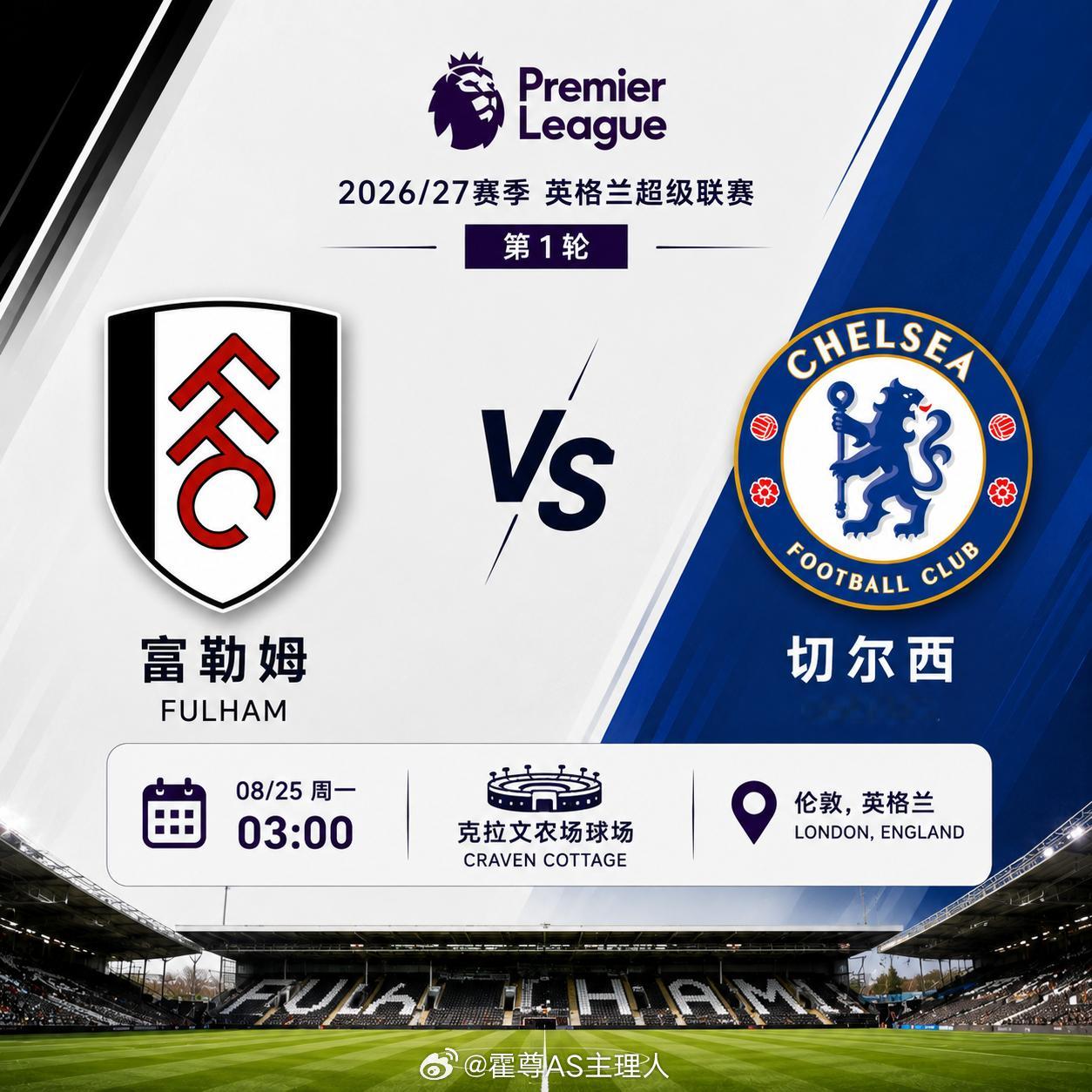 🔥【英超焦点战｜富勒姆 VS 切尔西】⏰ 08月25日 03:00🏆 英格兰