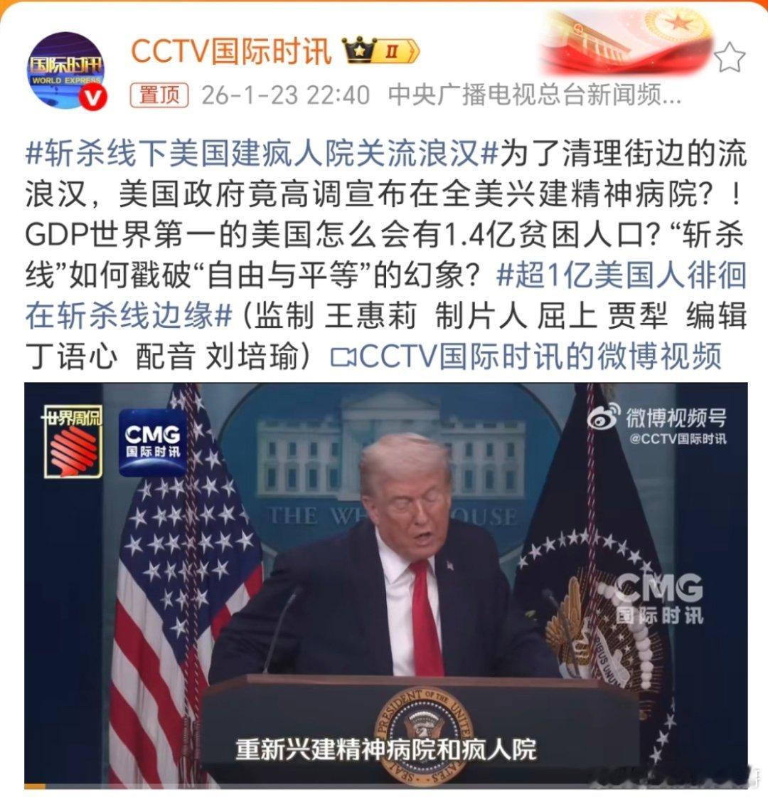 斩杀线下美国建疯人院关流浪汉这不就是明显的给他们那些做生意的人赚一笔吗？唯独就是