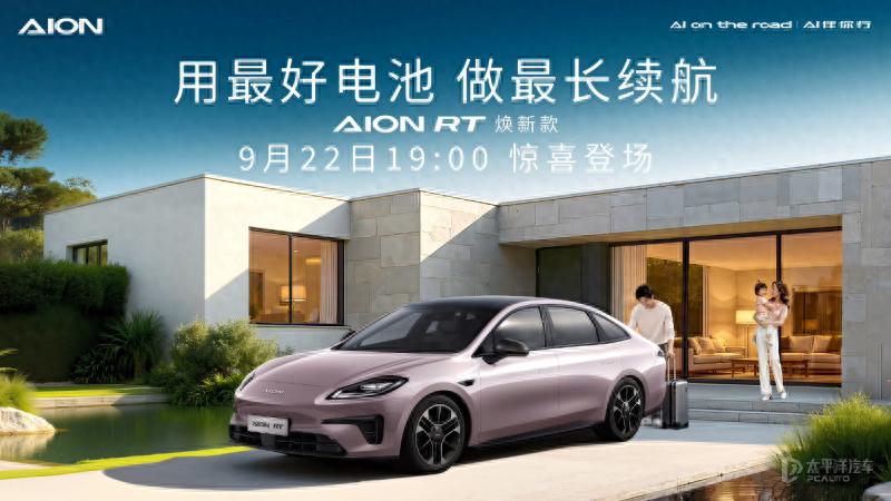 新款埃安AION RT将9月22日上市 配置升级/纯电续航650km