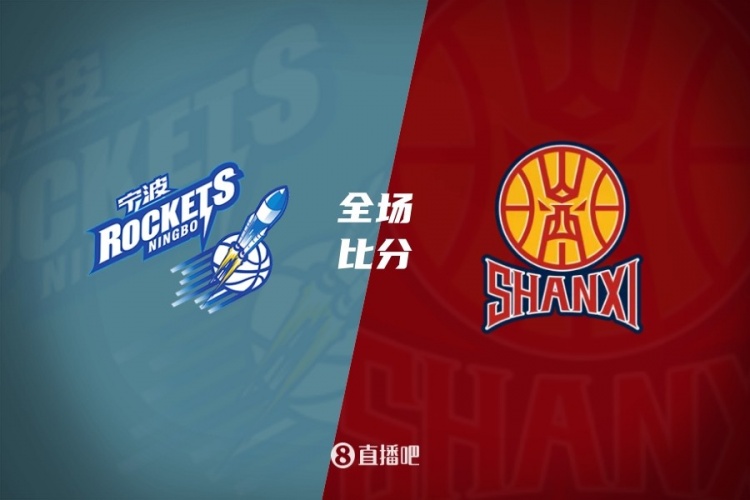 山西30分大胜宁波取首胜！迪亚洛30分5助4断 赵岩昊18分
