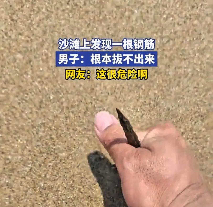 我问一个刚从三亚回来的朋友，
海滩上冒出钢筋你怕不怕？
他说：怕。更怕的是，拔了