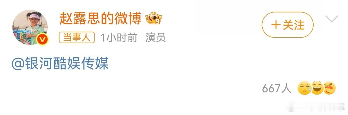 赵露思艾特银河酷娱这是什么情况啊，要解约了吗还是 ​​​[疑问] ​​​