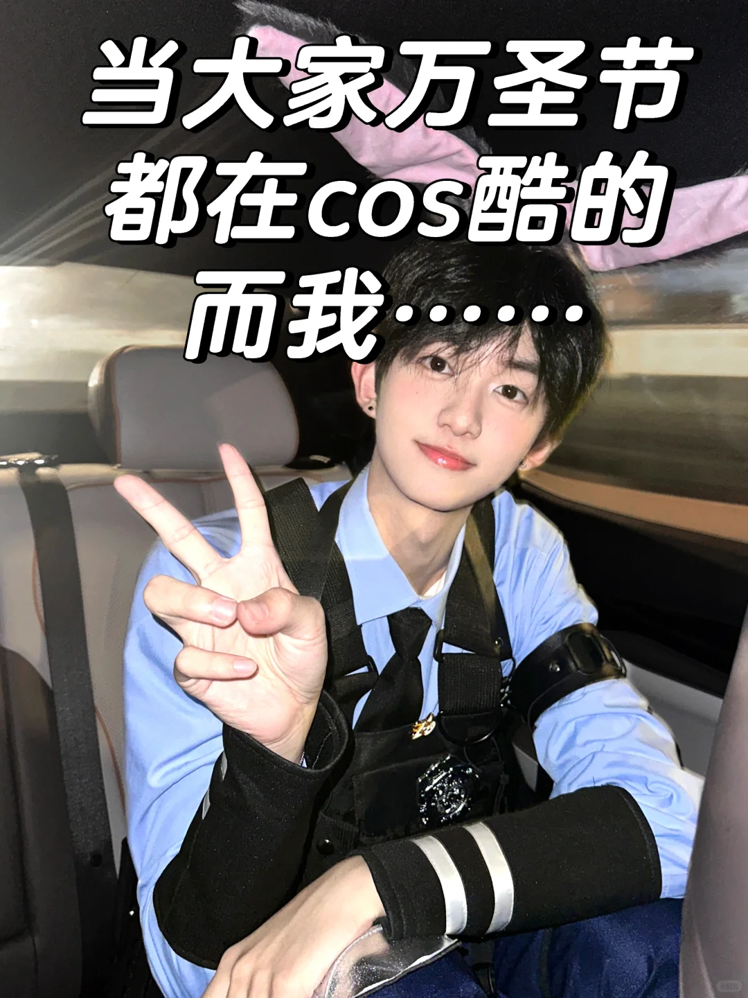 万圣节我直接反向cos！！