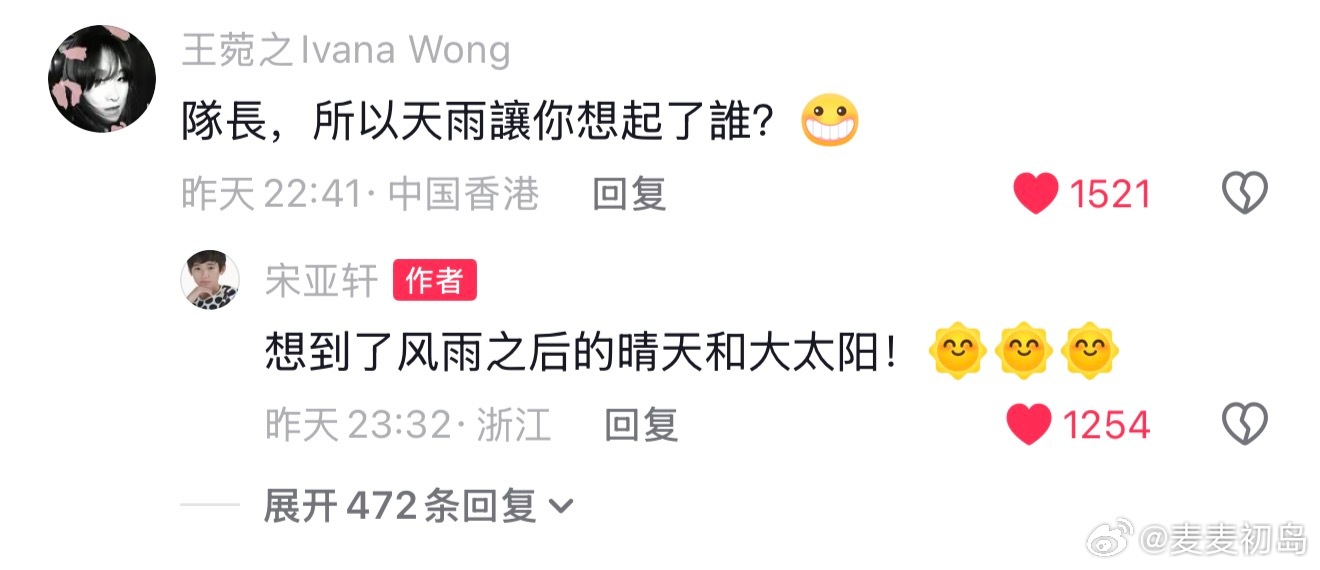 菀之: 隊長，所以天雨讓你想起了誰？亚轩 : 想到了风雨之后的晴天和大太阳！哈哈