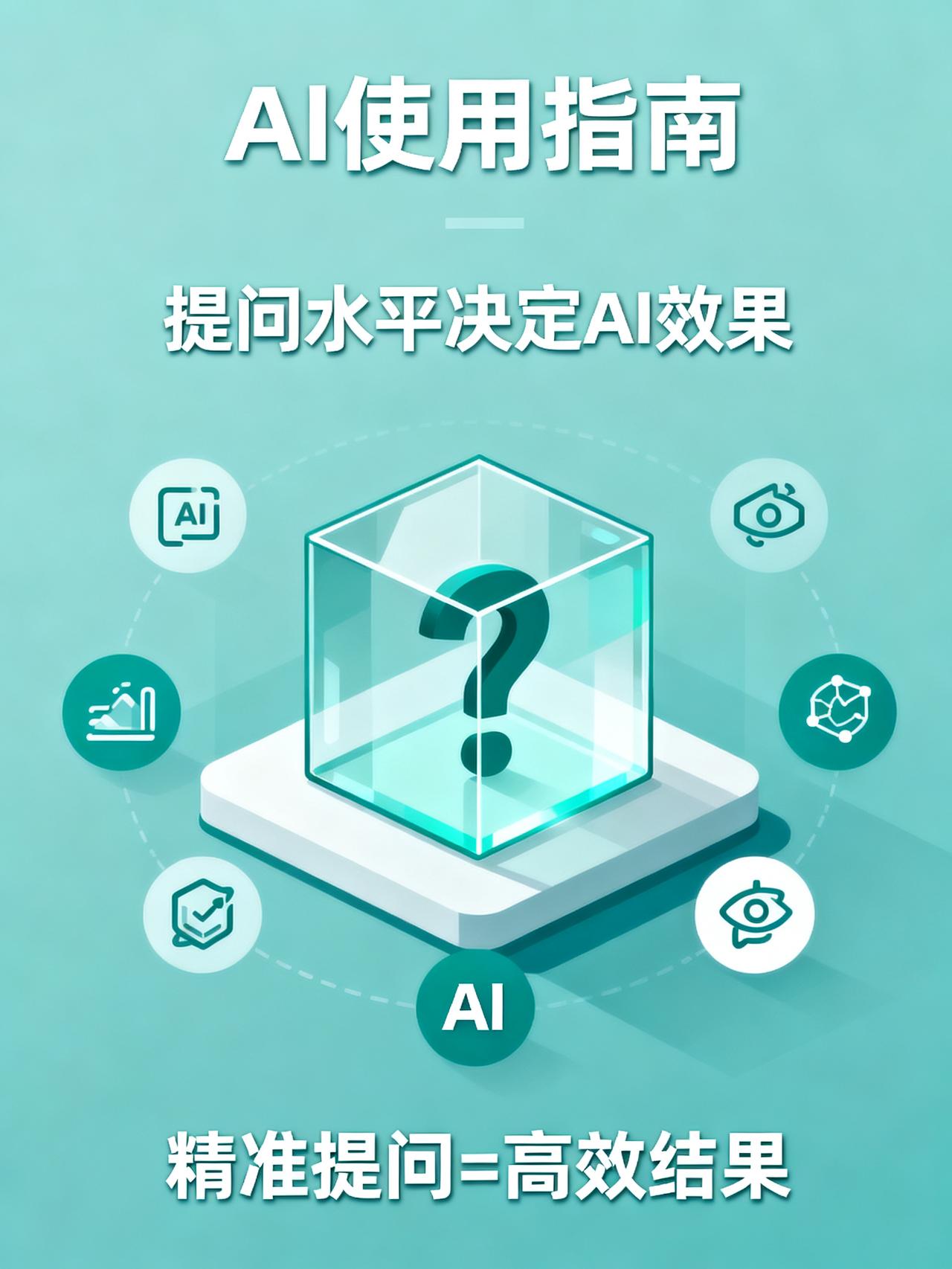 别再把AI当抽奖箱了！第一次分享：精准百宝箱
藏在AI圈里很少有人明说的实话：9