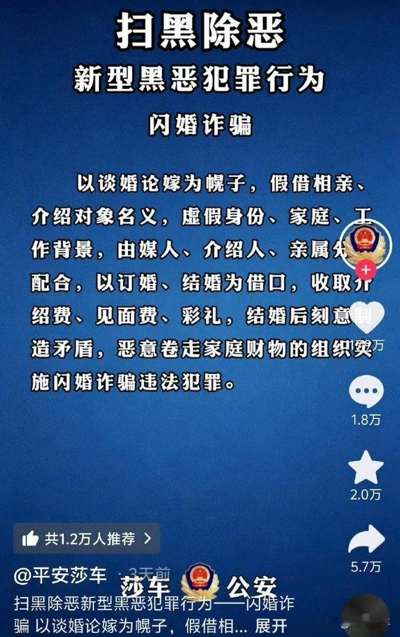 好好，该全国推广。
新疆莎车县公安局官方账号“平安莎车”发布的关于打击“闪婚诈骗