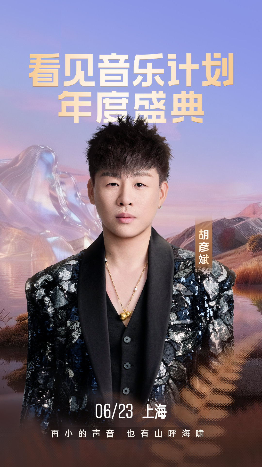 看见音乐计划年度盛典 6.23看见音乐计划年度盛典阵容🈶：胡彦斌、justin