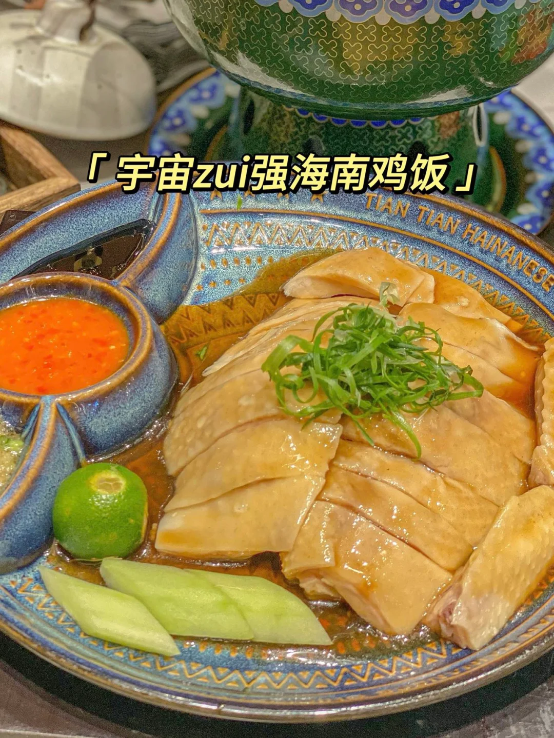 上海值得吃｜宇宙zui强海南鸡饭‼️