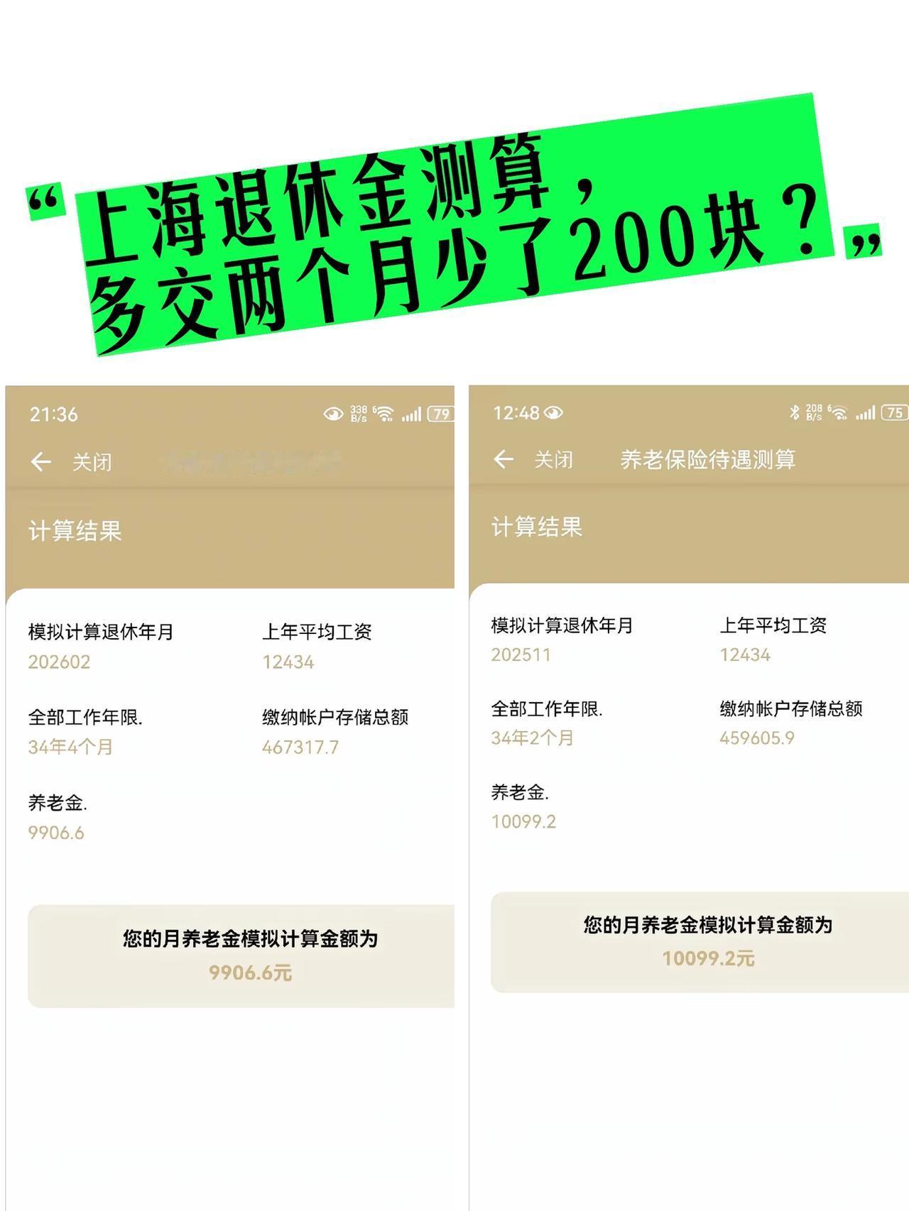 上海退休金测算，多交两个月少了200块？
大家能看懂这两个截图吗？
这是上海随申