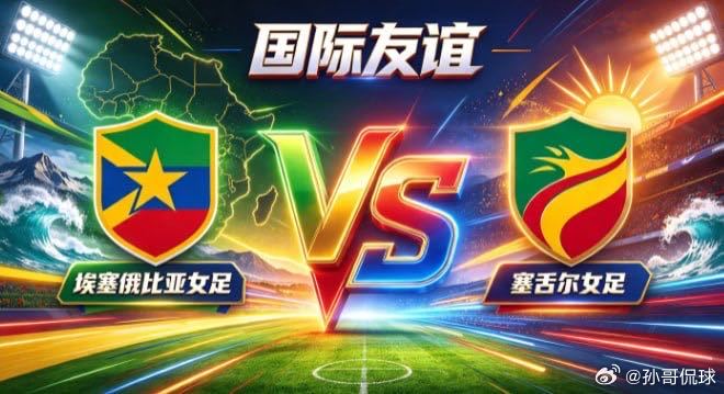 国际友谊 埃塞俄比亚女足 vs 塞舌尔女足埃塞俄比亚女足的姿态，是「以蓬勃续动能