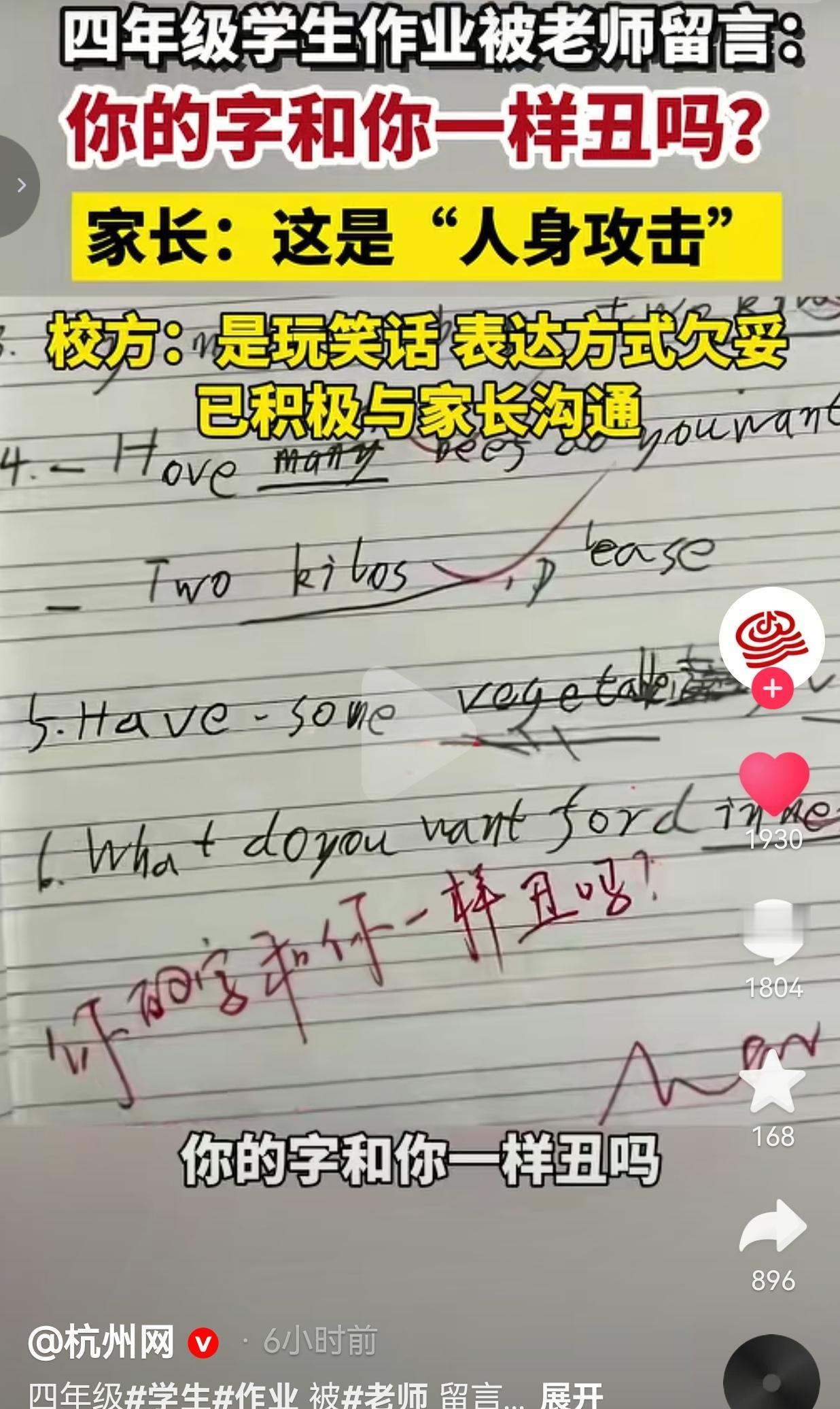 老师在四年级学生作业上写“你的字和你一样丑吗？”，一句玩笑，把孩子和家长的心扎透